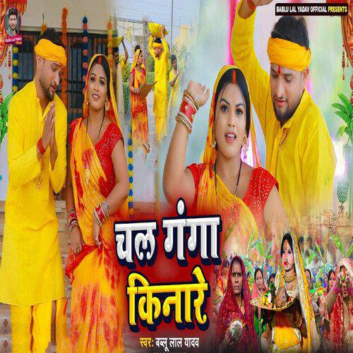 Chala Ganga Kinare - Bablu Lal Yadav